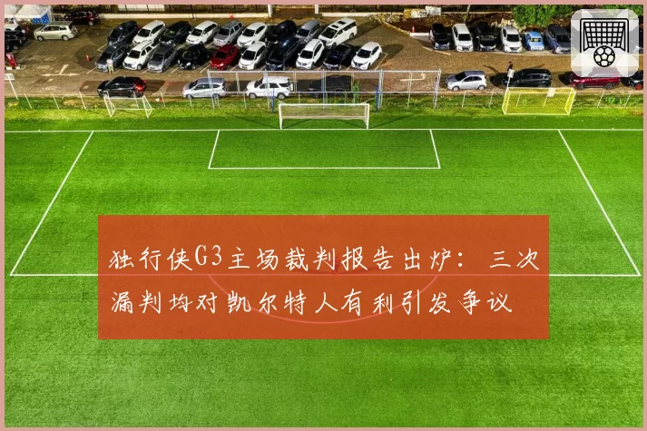 独行侠G3主场裁判报告出炉:三次漏判均对凯尔特人有利引发争议