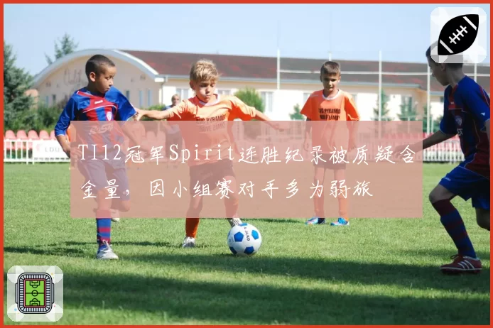 TI12冠军Spirit连胜纪录被质疑含金量，因小组赛对手多为弱旅