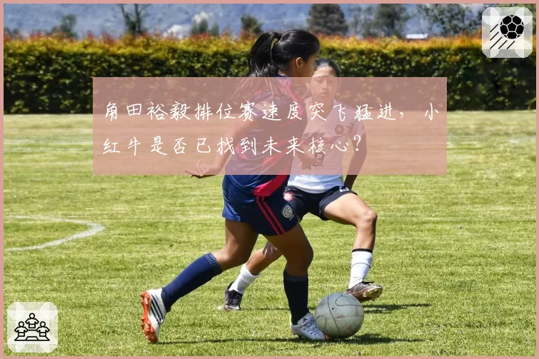 角田裕毅排位赛速度突飞猛进，小红牛是否已找到未来核心？