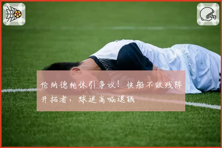 伦纳德轮休引争议！快船不敌残阵开拓者，球迷高喊退钱