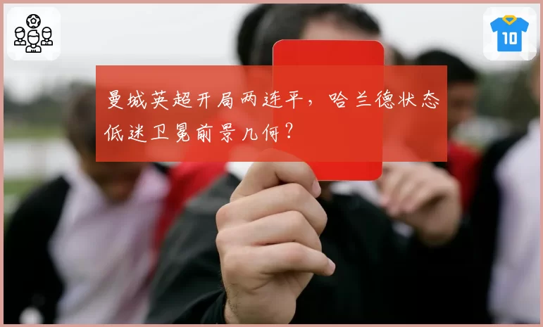 曼城英超开局两连平,哈兰德状态低迷卫冕前景几何?