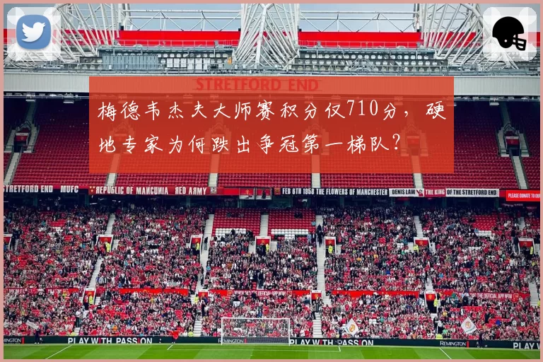 梅德韦杰夫大师赛积分仅710分，硬地专家为何跌出争冠第一梯队？