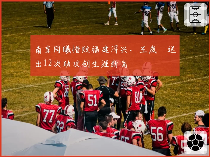 南京同曦惜败福建浔兴，王岚嵚送出12次助攻创生涯新高