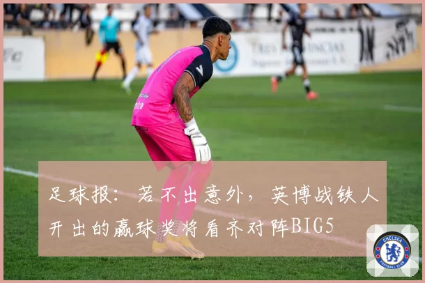 足球报：若不出意外，英博战铁人开出的赢球奖将看齐对阵BIG5