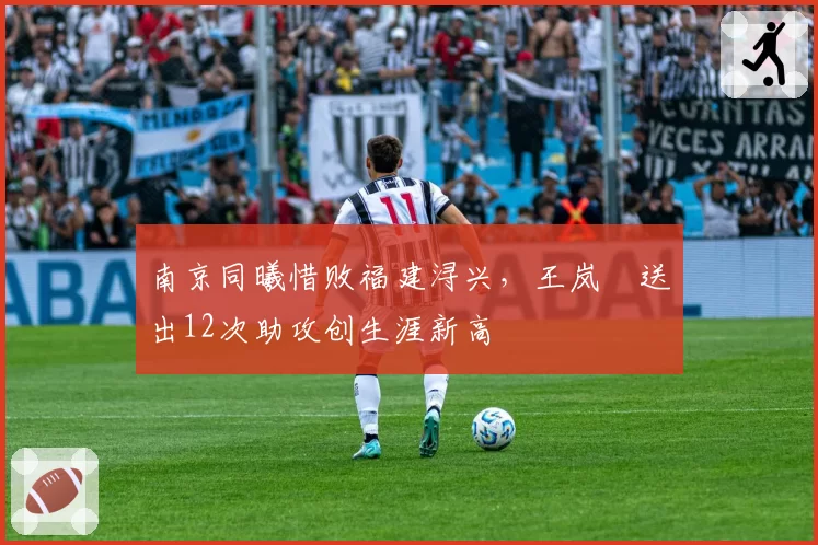 南京同曦惜败福建浔兴，王岚嵚送出12次助攻创生涯新高