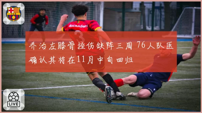 乔治左膝骨挫伤缺阵三周 76人队医确认其将在11月中旬回归