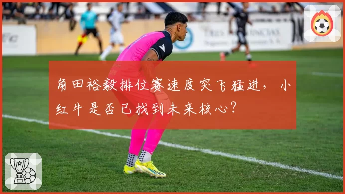 角田裕毅排位赛速度突飞猛进，小红牛是否已找到未来核心？