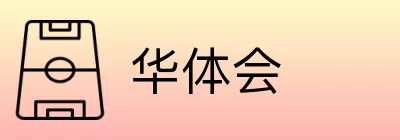 华体会 Logo